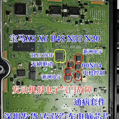 TLE7183F 90N04适用宝马B48 N55 N20发动机电子气门故障通病芯片