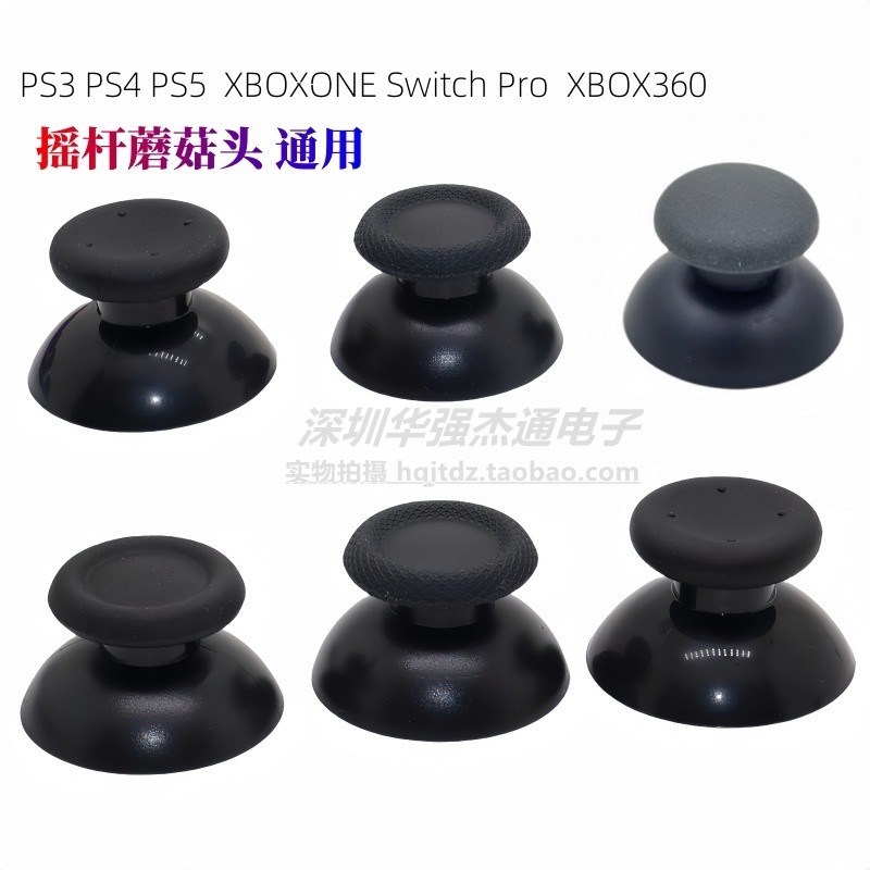 PS2 PS3 PS4 PS5 摇杆XBOXONE手柄3D摇杆帽Switch Pro专用蘑菇头