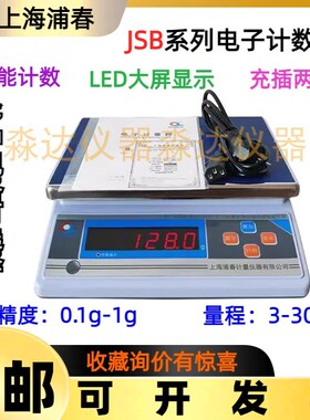 上海浦春 计重秤 电子称 JSB 3kg 6kg 15kg 30kg 电子台秤 公斤秤