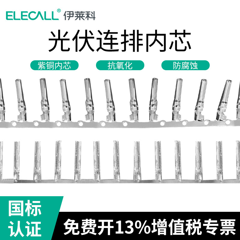 MC4光伏连接器公母内芯连排光伏板太阳能组件配件接头开口铜端子