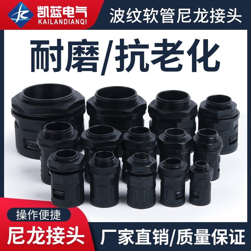 PE软管插式/卡式接头AD10-106 塑料波纹管PA尼龙快速接头 M18*1.5