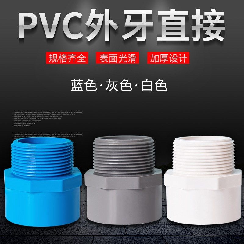 PVC给水管外牙直接 直通外丝接头20 25 32 40 50 63 75白蓝灰色螺
