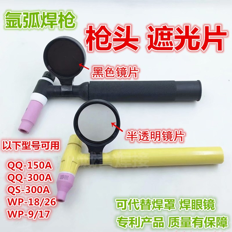 氩弧焊枪遮光镜片遮光罩焊枪眼镜 电焊镜 焊把线配件自扣式焊罩包