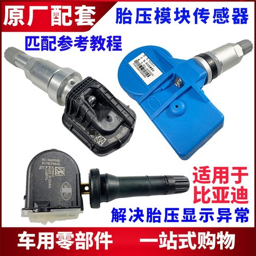 适配比亚迪唐DM速锐宋MAX秦Pro元EVe5 G5胎压传感器胎压监测模块