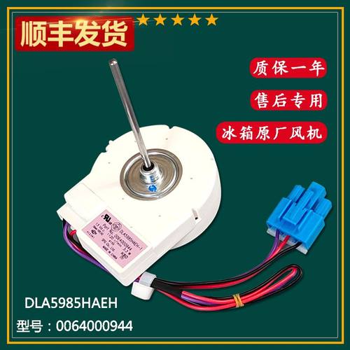 适用海尔冰箱冷藏风机DLA5985HAEH 0064000944 BCD-579WE冷冻电机