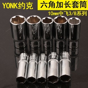 棘轮套头 24mm汽修快板套筒 约克10mm中飞3 8加长六角套筒头子8