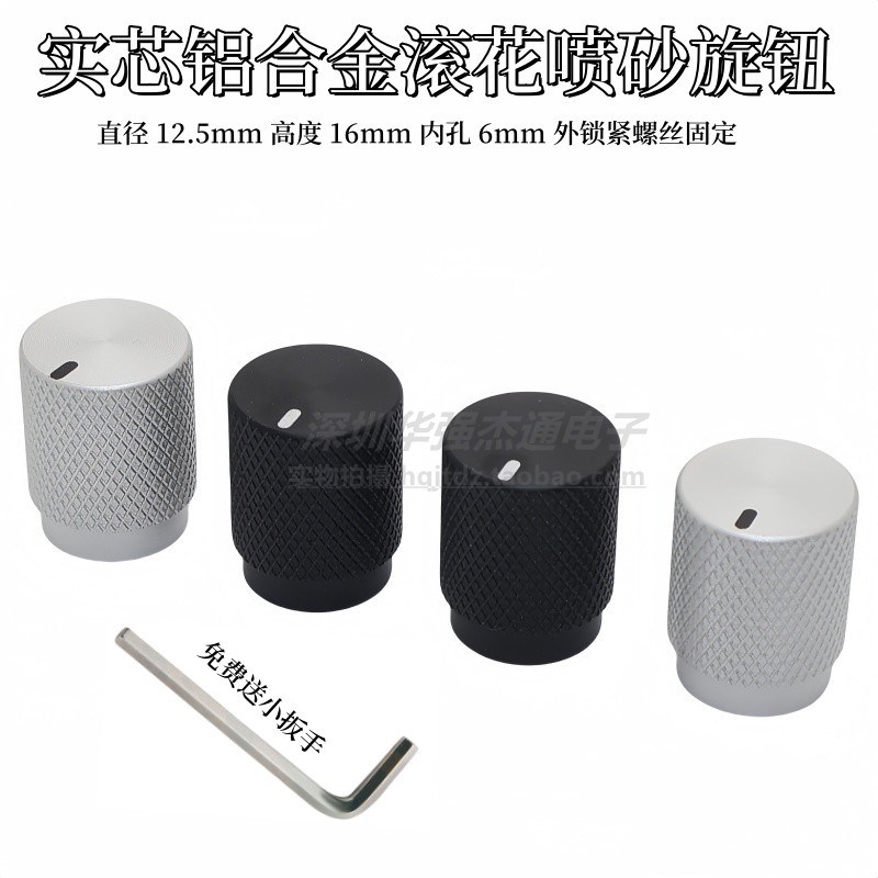 实芯铝合金滚花喷砂旋钮12.5X16mm胆机功放音量电位器调节旋钮帽