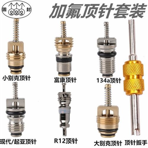 适用于富康 现代 起亚别克134a R12空调气门芯空调管加氟咀气门针