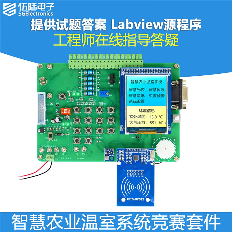 智慧农业温室系统LabView电子产品设计应用技能竞赛套件JS-56-337