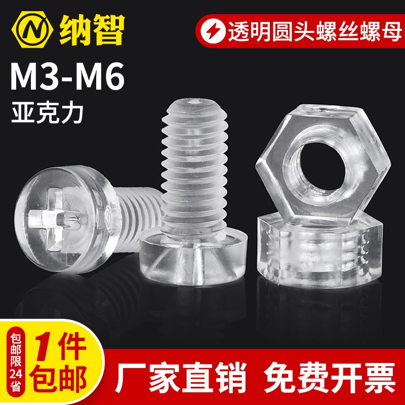 亚克力圆头十字塑料螺丝透明圆头螺钉塑胶螺丝螺丝螺母套装M3-M6