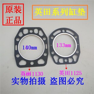 英田 王 柴油机 1110/1115//1125/1130 缸头垫 汽缸垫 冲不破