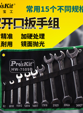 台湾宝工双头呆扳手套装双开口扳手HW-7509B/7513B 9件/13件扳手