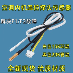 适用格力空调室内机环境感温头15K 20K铜感温包 探头解决F1F2故障