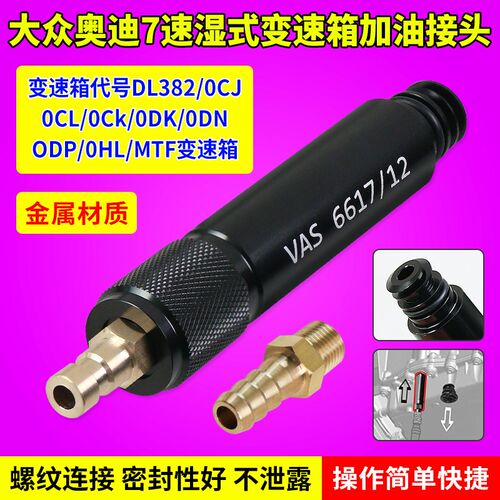 大众 奥迪7速湿式0CK 0B5 MTF变速箱加油专用接头工具 VAS6617/12