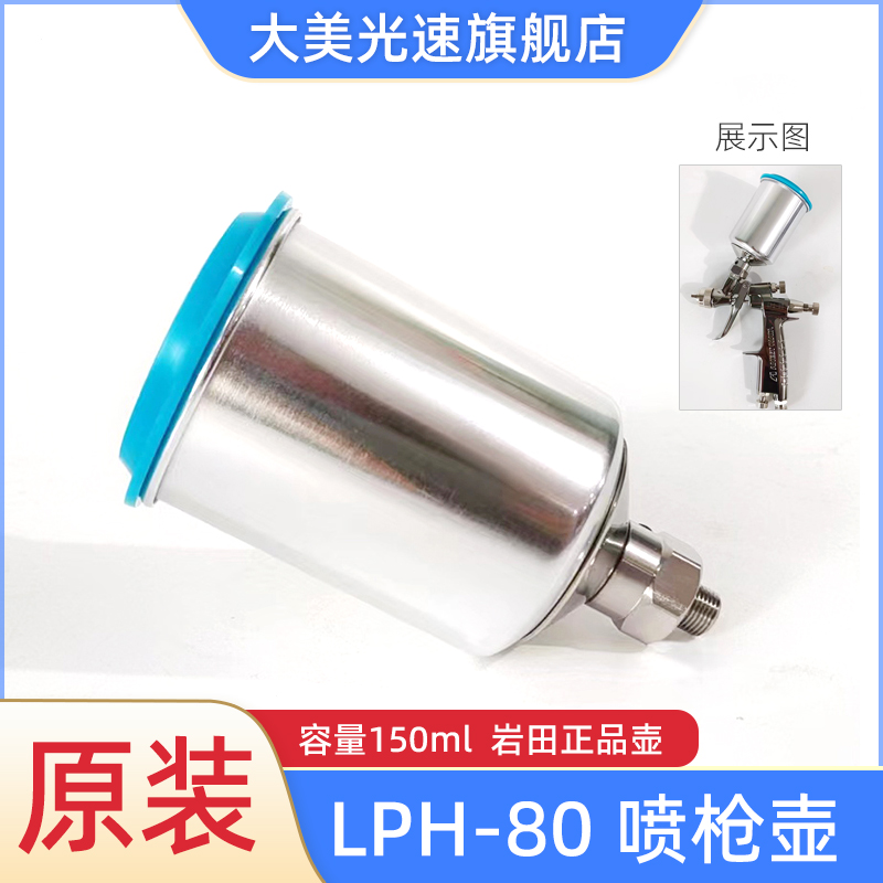 岩田LPH-80铝合金枪壶150ML汽车喷漆枪壶配件油漆喷漆密封罐配件