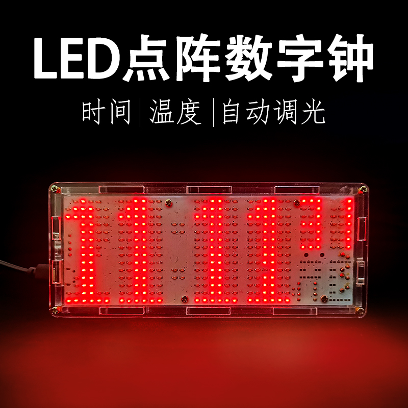LED点阵时钟贴片 51单片机带温度光控 数字钟 制作套件TJ-56-240