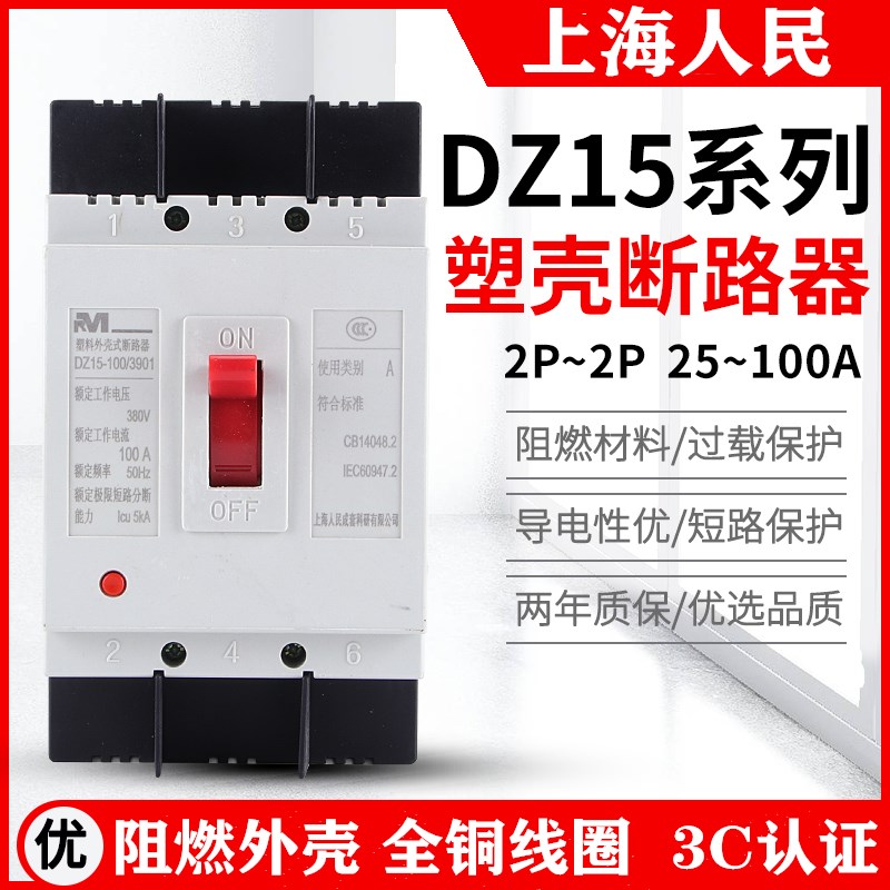上海人民DZ15塑壳断路器 2P 32A 40A 63A 100A 3P空气开关380/220