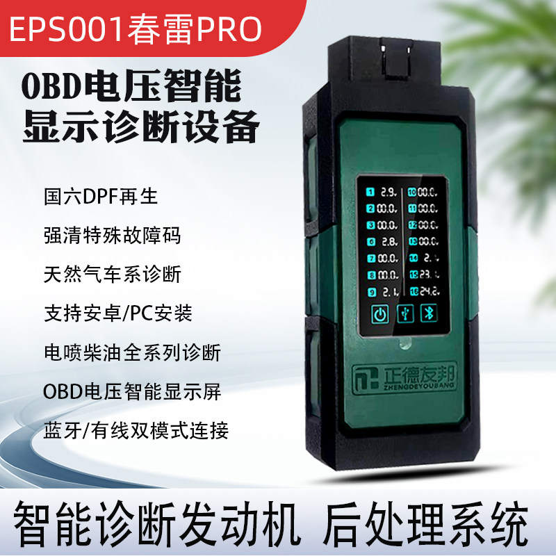 柴油车故障检测仪货车电喷全系列诊断仪正德友邦ESP001春雷PRO