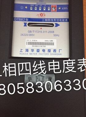 上海华夏电度表DT862 1.5-6A三相四线有功电能表 互感式电表 电表