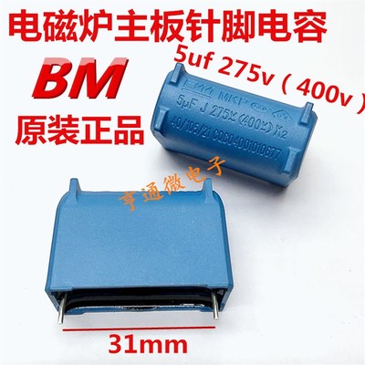 BM电磁炉立式电容5UF 275V AC/400VDC环保正品优质逆变关断电容