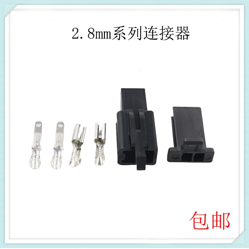 2.8mm 2P汽车专用连接器 公母对接插头 2孔汽摩接线端子