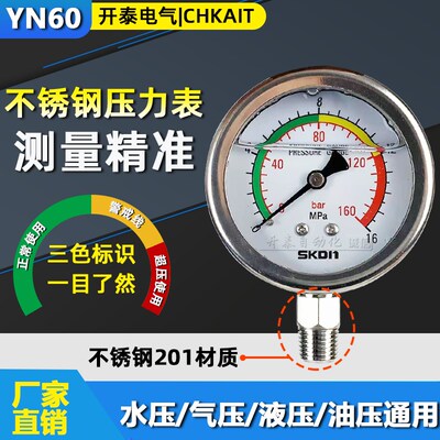 SKDN耐震压力表YN60不锈钢牙水压油压液压 1.6/2.5/25/40MPA彩色
