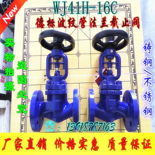 WJ41H-16C德标波纹管截止阀铸钢不锈钢蒸汽法兰截止阀DN15-DN200
