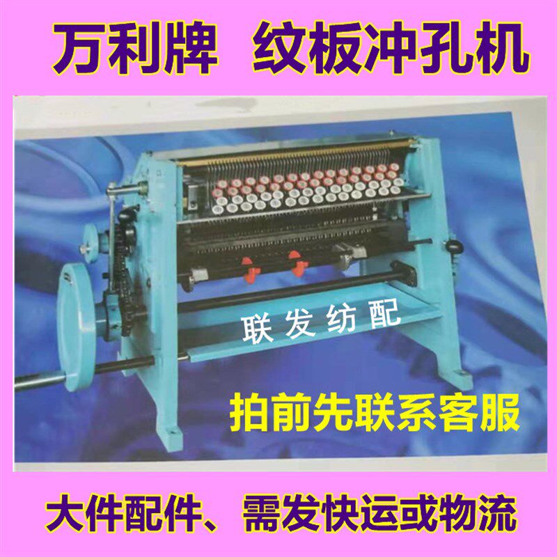 联发纺机 万利牌打孔机 龙头纹板冲孔机 747小剑杆 纺机配件