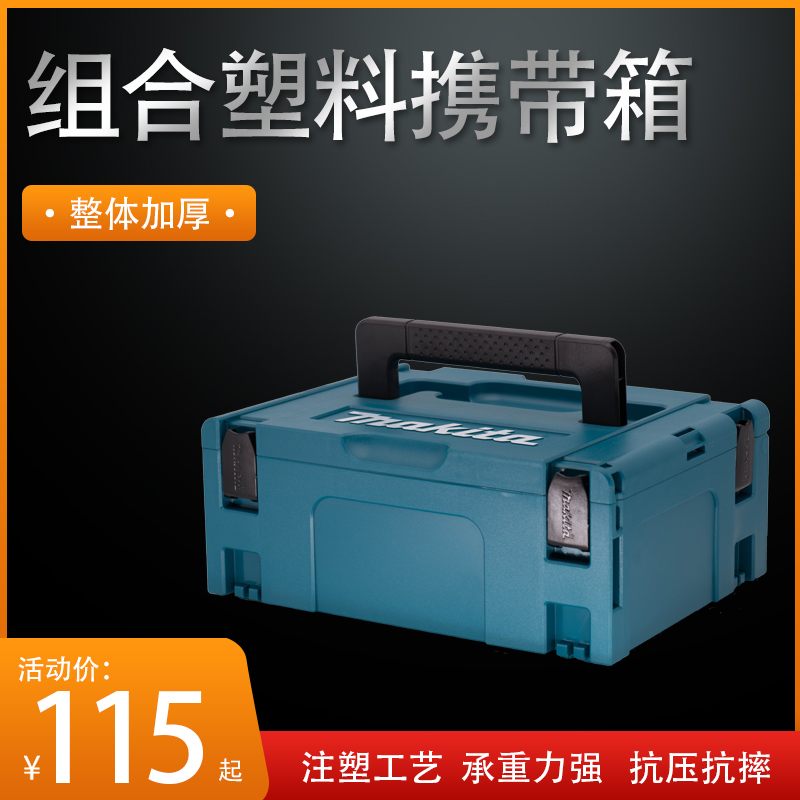 makita牧田多功能组合工具箱原装堆嵌式手提式车载搬运收纳保温箱