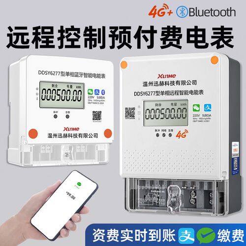 手机扫码充值预付费智能4G电能表出租房插卡远程蓝牙抄表缴费电表