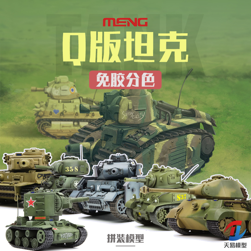 天易 MENG KIDS Q版拼装模型坦克 (免胶免胶预分色) WWT001~014