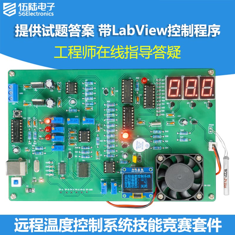 远程温度监控系统竞赛套件 带USB串口与labview调试软件JS-56-352