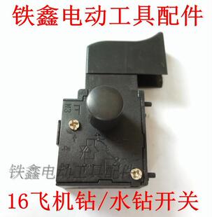 铁鑫电动工具配件 博大手电钻开关 0816飞机钻钻/水钻开关  00725