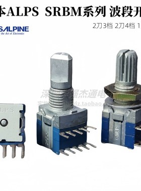 日本ALPS波段开关2刀3档SRBM131300转换切换开关2刀4档SRBM140700