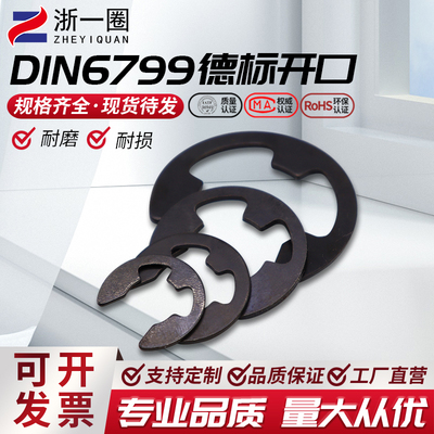 DIN6799 德标 开口挡圈 E型卡簧 E型挡圈 65锰 M1.2-M24厂家自销