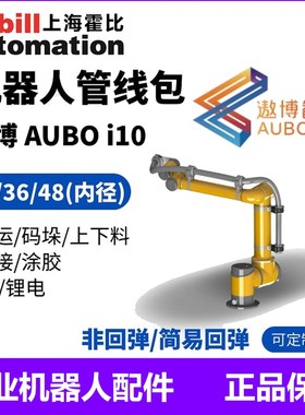 协作机器人管线包 AUBO 遨博机器人 i10 管线包定制