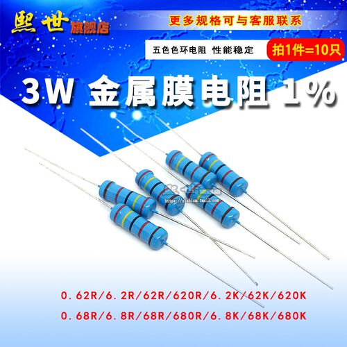 3W金属膜色环电阻1% 0.62R 6.2R 62R 620K 0.68R 6.8R 68欧680K
