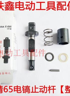 铁鑫电动工具配件  特精65电镐止动杆 整套焠火 65电镐卡销 02889