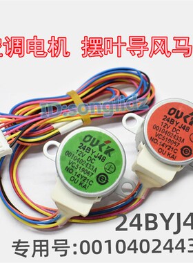 适用海尔空调双摆叶导风向电机24BYJ48双同步扫风马达0010402433A