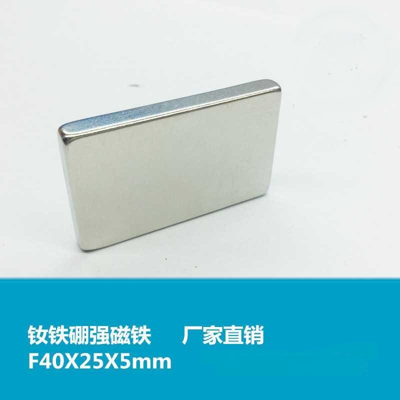 磁铁钕铷强力磁铁40*25*5mm磁钢 吸铁石 釹铁硼长方形40X25X5mm强