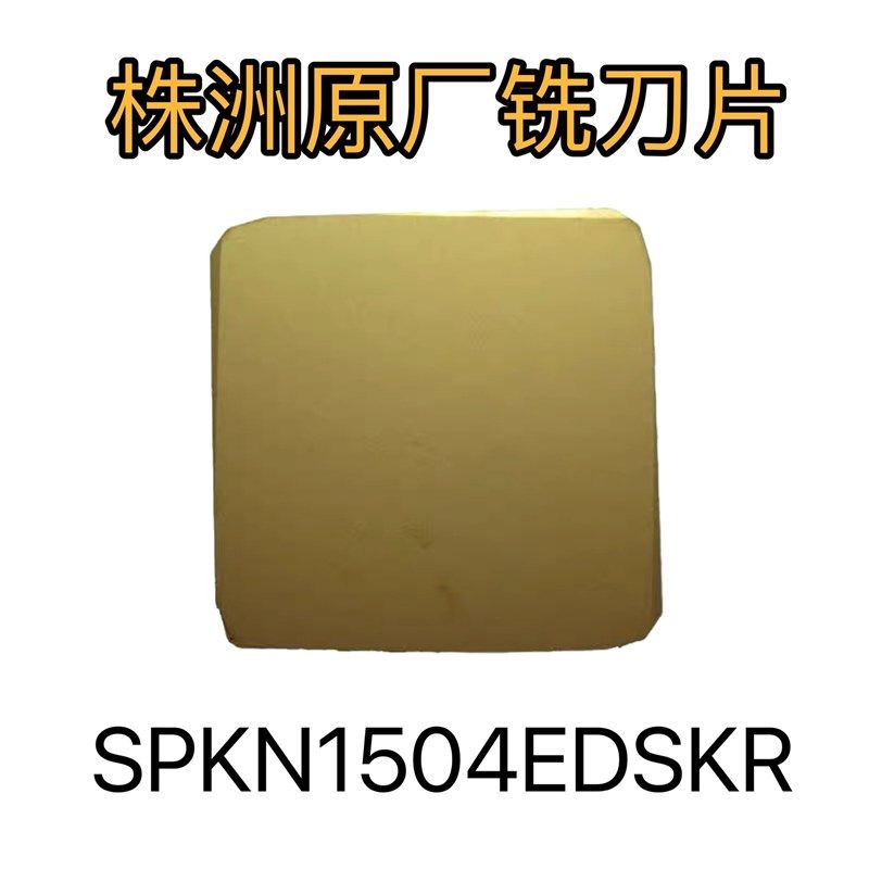 正品株洲刀粒数控铣刀片 SPKN1504EDSKR YBG302 四方黄色钢件,包装,包装胶带,淘宝优惠券,粉丝福利购,淘宝优惠卷