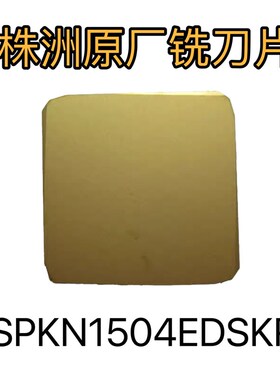 正品株洲刀粒数控铣刀片 SPKN1504EDSKR YBG302 四方黄色钢件