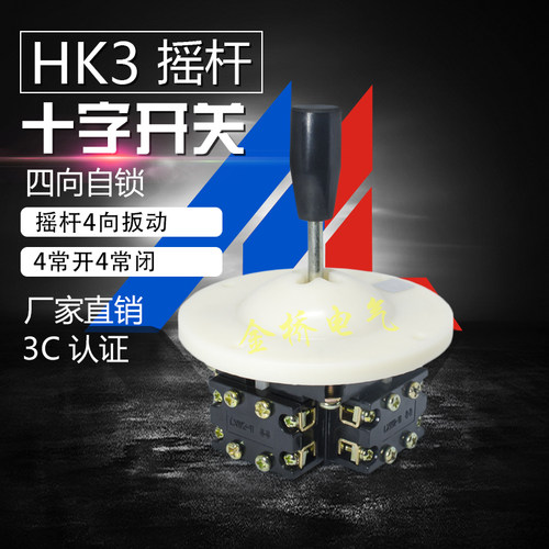 红开十字摇杆主令开关 HKA1-1 LS1-1四向自锁LXW2-11四常开四常闭