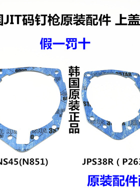 韩国原装进口气动码钉枪JNS45射钉器U型钉JPS38R钉枪配件上盖纸垫