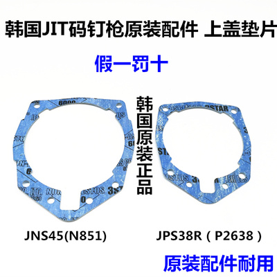 韩国原装进口气动码钉枪JNS45射钉器U型钉JPS38R钉枪配件上盖纸垫