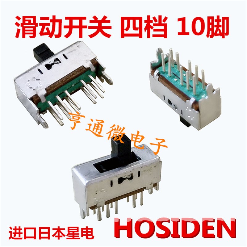 进口日本 HOSIDEN 拨动开关 滑动开关 双排双联10脚 4档 柄高5mm
