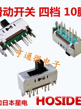 进口日本 HOSIDEN 拨动开关 滑动开关 双排双联10脚 4档 柄高5mm