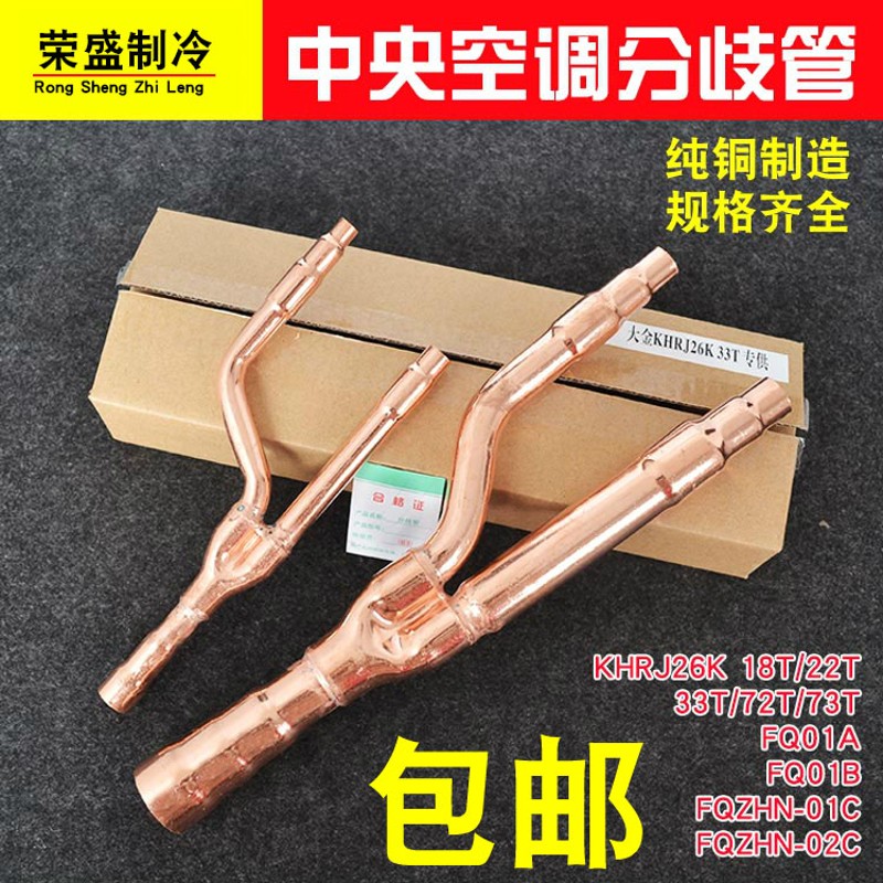 中央空调分支器分歧管18T22T 33T FQ01A紫铜管焊接空调分歧管配件