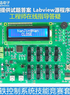 模拟地铁控制系统LabView电子电路装调应用技能竞赛套件JS-56-340