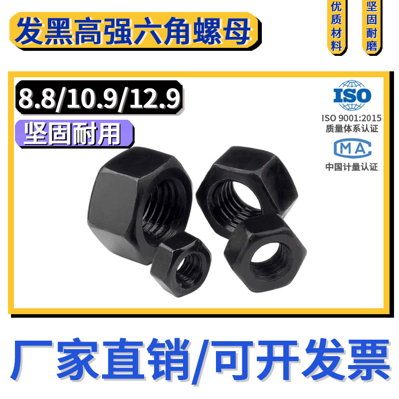 高强度8.8级10.9发黑六角螺母12.9螺帽螺丝帽淬黑M456M8M10M12M16,金属材料及制品,金属丝/绳/缆,淘宝优惠券,粉丝福利购,淘宝优惠卷